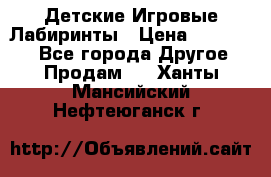 Детские Игровые Лабиринты › Цена ­ 132 000 - Все города Другое » Продам   . Ханты-Мансийский,Нефтеюганск г.